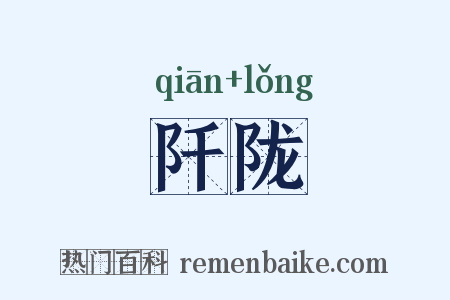 阡陇是什么意思的图片